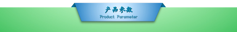 产品参数