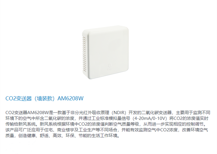 CO2变送器（墙装款）AM6208W - 白1.png
