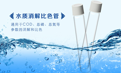 消解比色一体管 消解比色一体管