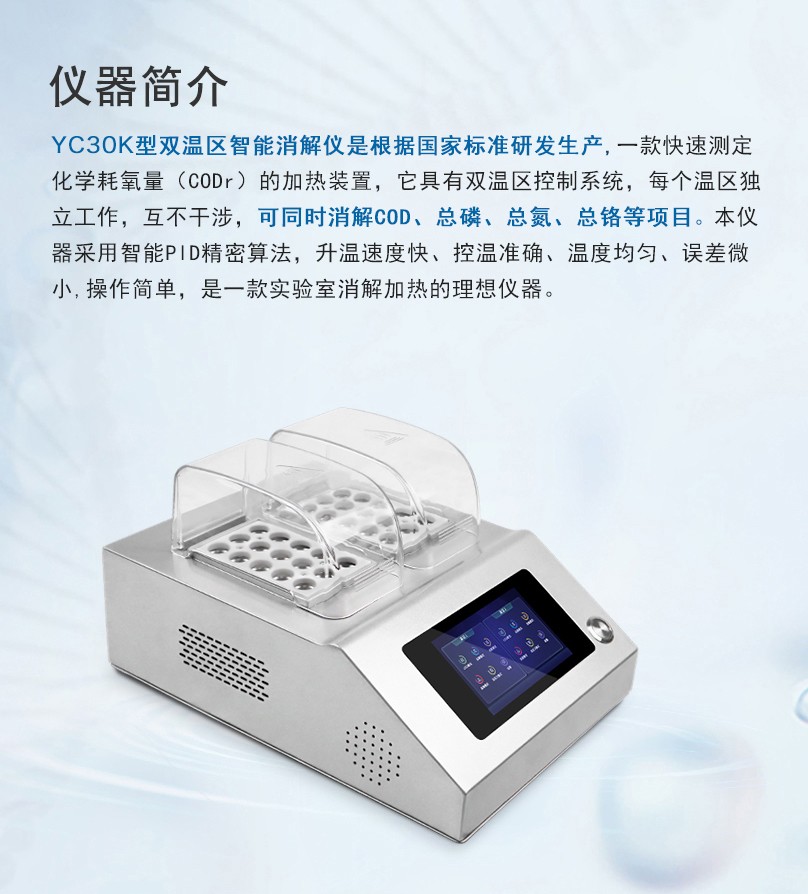 源易测30孔双温区消解仪资料_页面_01.jpg