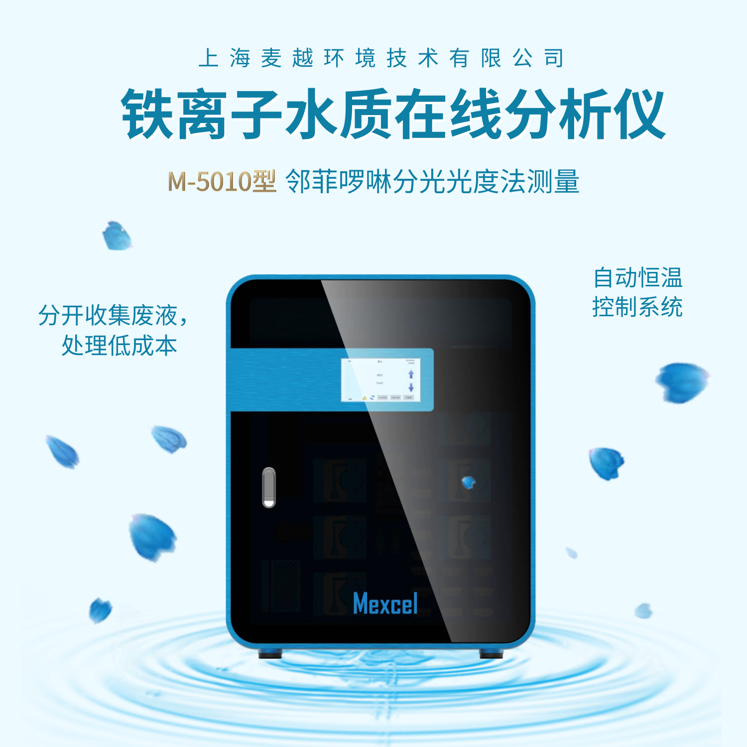 M-5010型铁离子水质在线分析仪.png