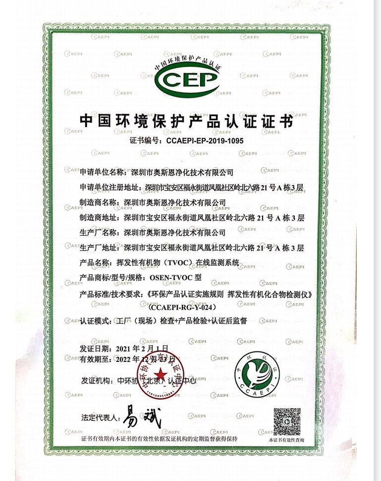 VOCs CCEP证书（旧）.jpg