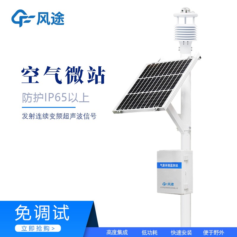 <strong><strong><strong><strong>微型空气质量监测站</strong></strong></strong></strong>