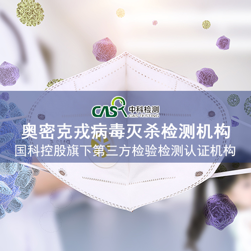 奥密克戎病毒灭杀检测机构.jpg