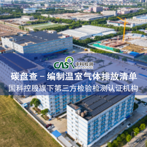 编制温室气体排放清单碳盘查.png