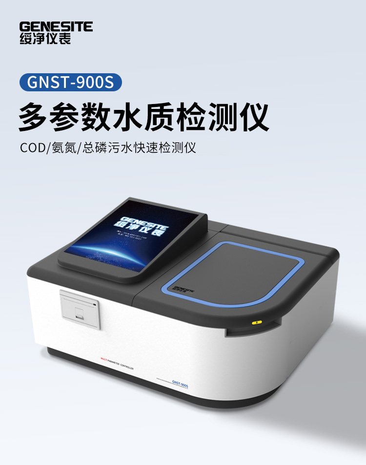GNST-900SCOD氨氮总磷水质分析仪详情.jpg