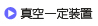 真空恒压装置