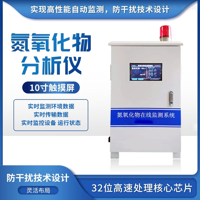 氮氧化物分析仪