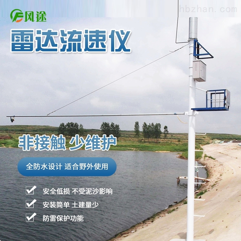 <strong>雷达流速监测系统</strong>