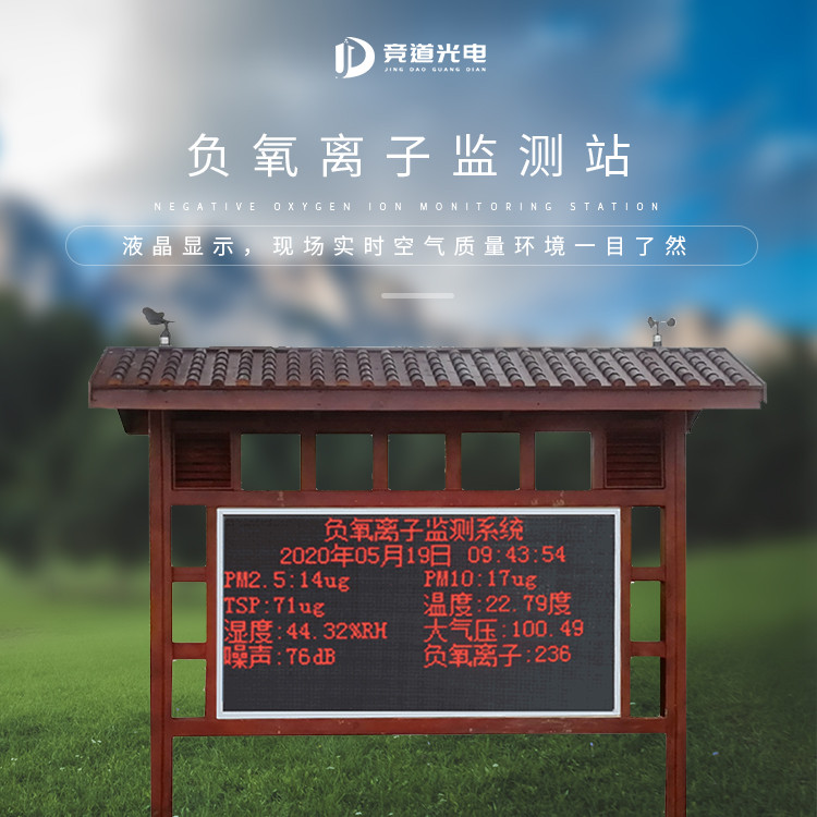 负氧离子监测设备