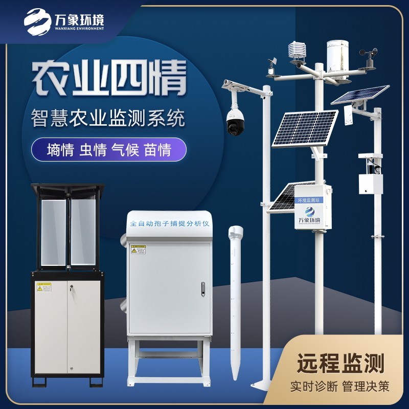 <strong>农情定点监测系统</strong>