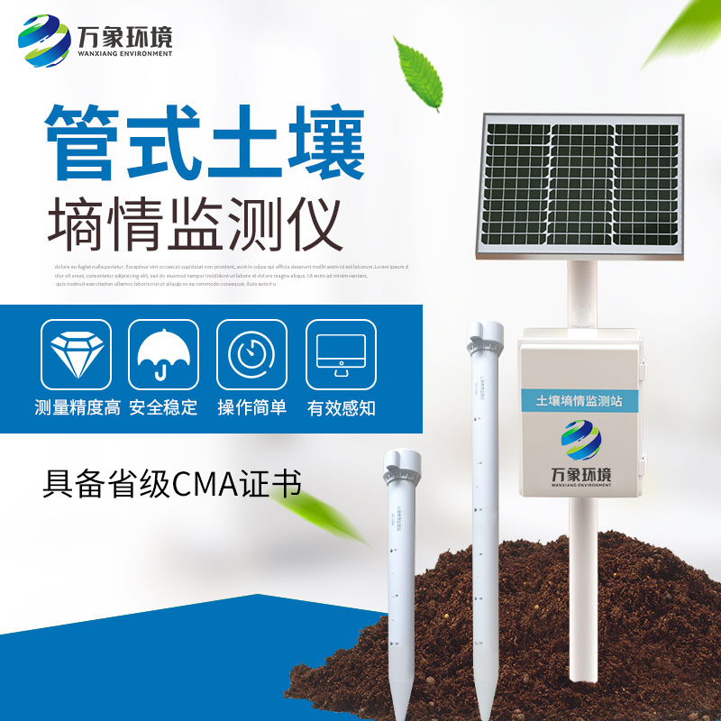 <strong><strong>固定式土壤墒情自动监测站</strong></strong>