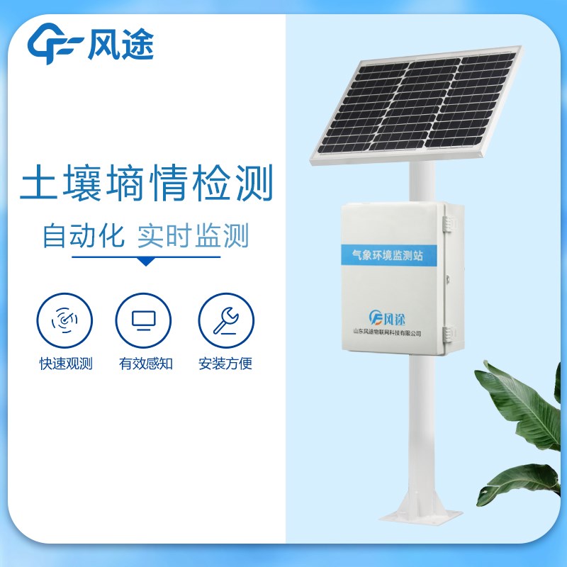 <strong><strong>土壤墒情监测站</strong></strong>