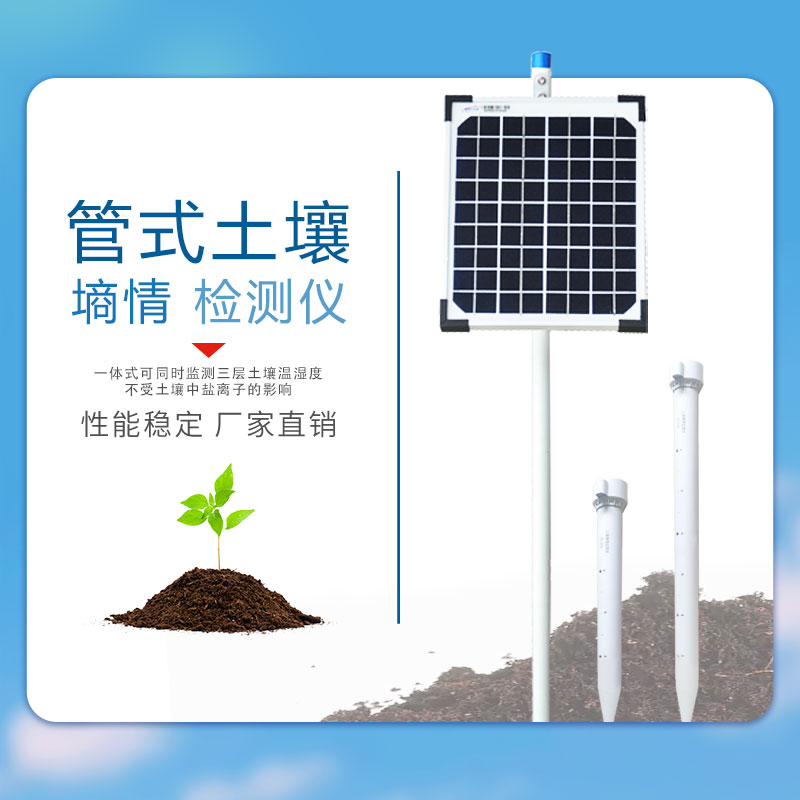 管式土壤墒情检测仪-2.jpg