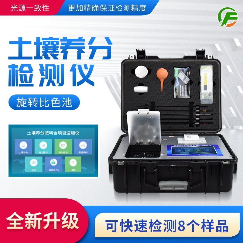 高智能土壤养分分析系统