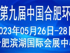 2023第九届中国合肥国际环保产业展览会