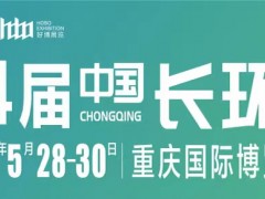 中国（重庆）长江经济带环保博览会