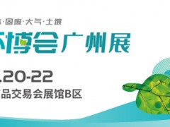 2023華南旗艦環保展廣州環博會