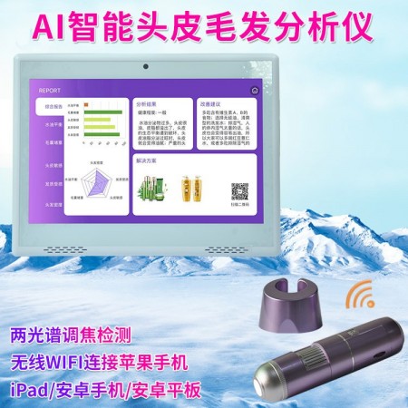 JHOT三光谱AI智能无线WIFI头皮检测仪生发馆毛囊毛发分析配10寸屏图2