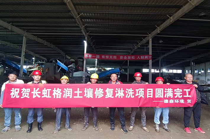 土壤修复项目圆满完成