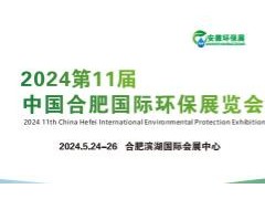 2024第11届中国合肥国际环保展览会