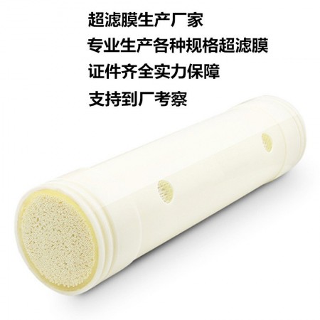 工业膜高压膜 中空纤维 多孔骨架超滤膜厂家批发净水器超滤膜滤芯图1