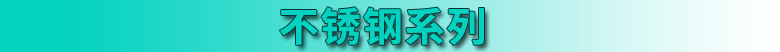 不锈钢系列