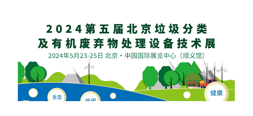 2024第五届北京垃圾分类及有机废弃物处理设备技术展览会