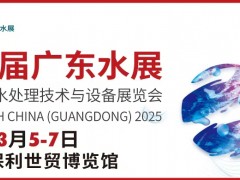 2025 广东国际水处理技术与设备展览会