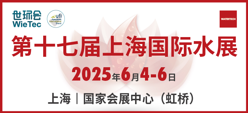 第十七届上海国际水展