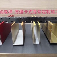 U型方通卡式龙骨/铝方通龙骨/方通卡式龙骨厂家/异型卡式龙骨定制/多组卡位卡式龙骨定制