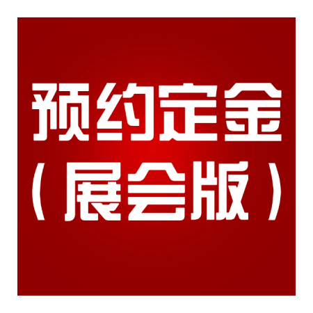 VIP定金（世环会限定版）