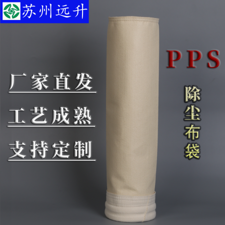 PPS/氟美斯工业耐中温高温布袋除尘滤袋