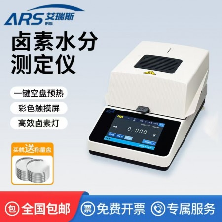 ARS-SF10卤素快速水分测定仪图1