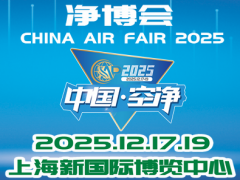 2025第五屆上海國(guó)際環(huán)境空氣凈化產(chǎn)業(yè)展覽會(huì)（凈博會(huì)）