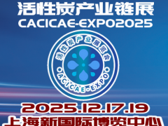 2025第六屆上海國(guó)際活性炭產(chǎn)業(yè)鏈及應(yīng)用展覽會(huì)