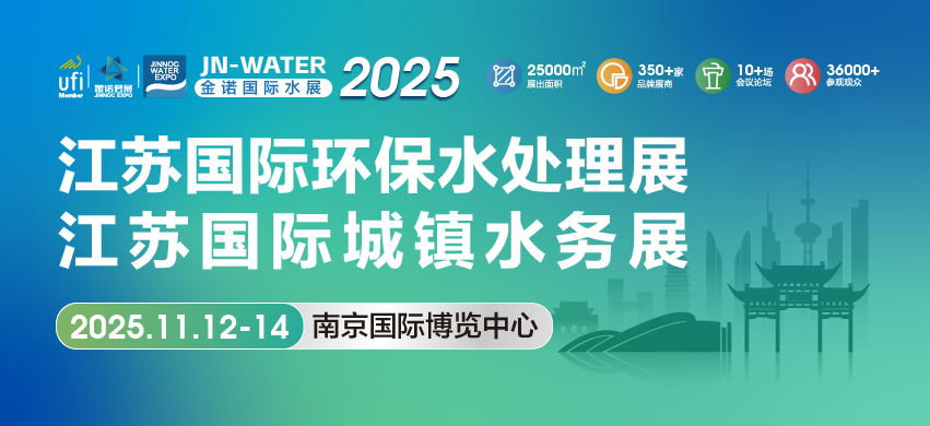 2025江苏国际环保水处理展   2025江苏城镇水务展
